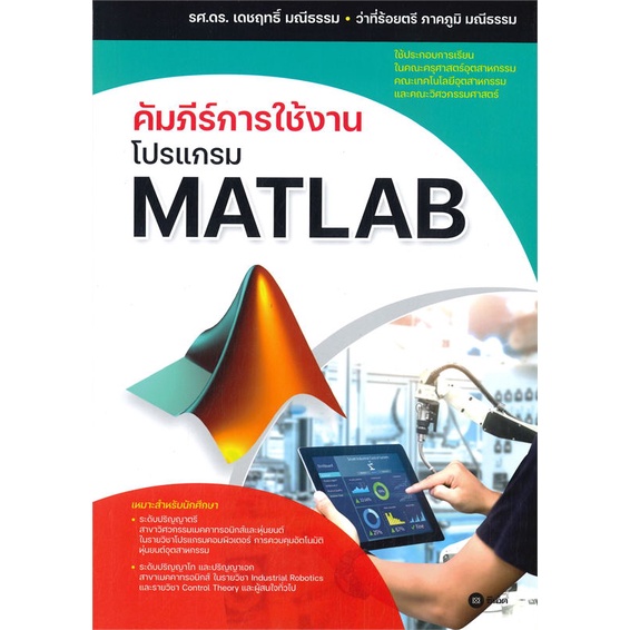 สินค้าพร้อมส่ง-หนังสือ-คัมภีร์การใช้งานโปรแกรม-matlab
