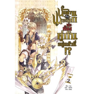 [ สินค้าพร้อมส่ง ] หนังสือ   นักอ่านกับพระเอกน่ะ ต้องคู่กันอยู่แล้วนี่!? เล่ม 2