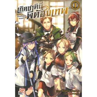 [ สินค้าพร้อมส่ง ] หนังสือ   เกิดชาตินี้พี่ต้องเทพ เล่ม 1 (ฉบับนิยาย)