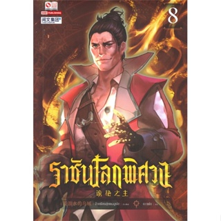 [ สินค้าพร้อมส่ง ] หนังสือ   ราชันโลกพิศวง เล่ม 8