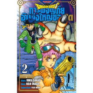 [ สินค้าพร้อมส่ง ] หนังสือ   DRAGON QUEST การผจญภัยอันยิ่งใหญ่ของได เล่ม 2