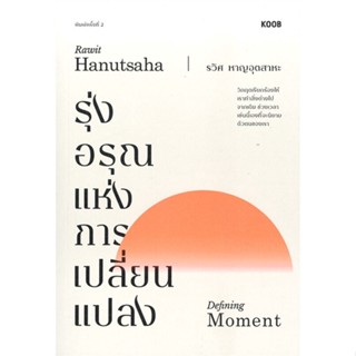 [ สินค้าพร้อมส่ง ] หนังสือ   รุ่งอรุณแห่งการเปลี่ยนแปลง (พิมพ์ครั้งที่ 2)