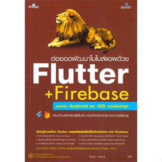 [ สินค้าพร้อมส่ง ] หนังสือ   ต่อยอดพัฒนาโมไบล์แอพด้วย Flutter + Firebase รองรับ Android และ iOS เวอร์ชันล่าสุด