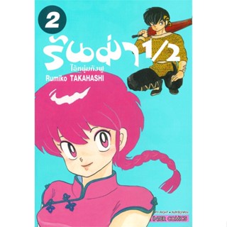 [ สินค้าพร้อมส่ง ] หนังสือ   รันม่า 1/2 ไอ้หนุ่มกังฟู เล่ม 2