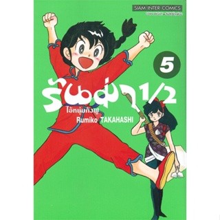 [ สินค้าพร้อมส่ง ] หนังสือ   รันม่า 1/2 ไอ้หนุ่มกังฟู เล่ม 5