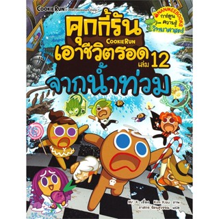 [ สินค้าพร้อมส่ง ] หนังสือ   คุกกี้รันเอาชีวิตรอด เล่ม 12 จากน้ำท่วม