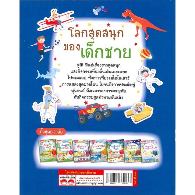 สินค้าพร้อมส่ง-หนังสือ-โลกสุดสนุกของเด็กชาย