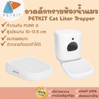 สินค้า petkit Cat Liter Trapper [303]ถาดดักทราย สำหรับหรับห้องน้ำแมว  PETKIT PURA X PETKIT PURA MAX