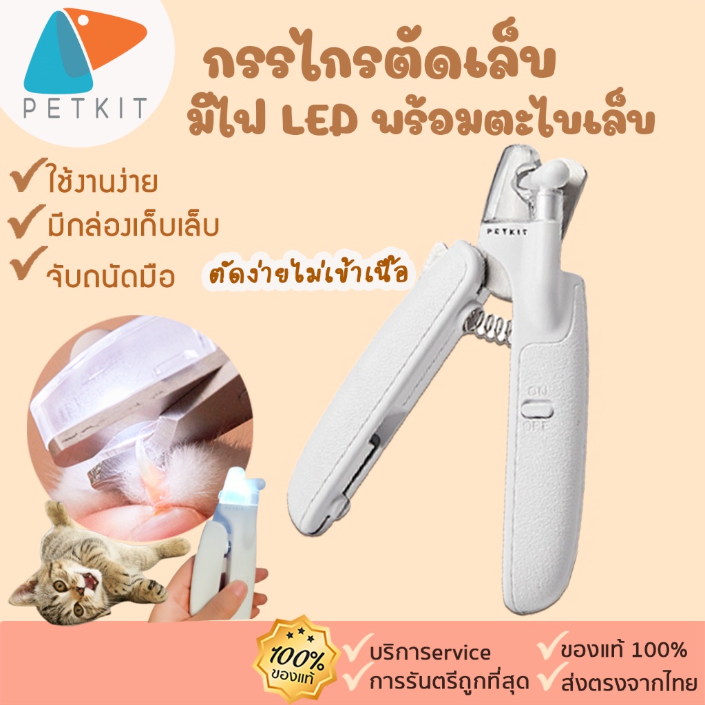 รูปภาพของpetkit  กรรไกรตัดเล็บ สัตว์เลี้ยง มีไฟ LED พร้อมตะไบเล็บในตัว ที่ตัดเล็บแมว ที่กันเล็บแมวลองเช็คราคา