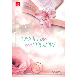 ปริศนารักจากกามเทพ ( เล่มเดียวจบ )อัญชรีย์
มือหนึ่งใหม่นอกซีล
ราคาปก 299