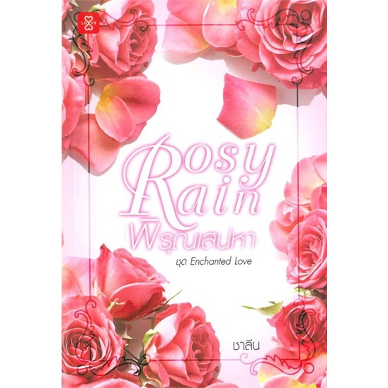 rosy-rain-พิรุณเสน่หา-ชุด-enchanted-love-เล่มเดียวจบ-ชาลีน-มือหนึ่งใหม่นอกซีล-ราคาปก-319