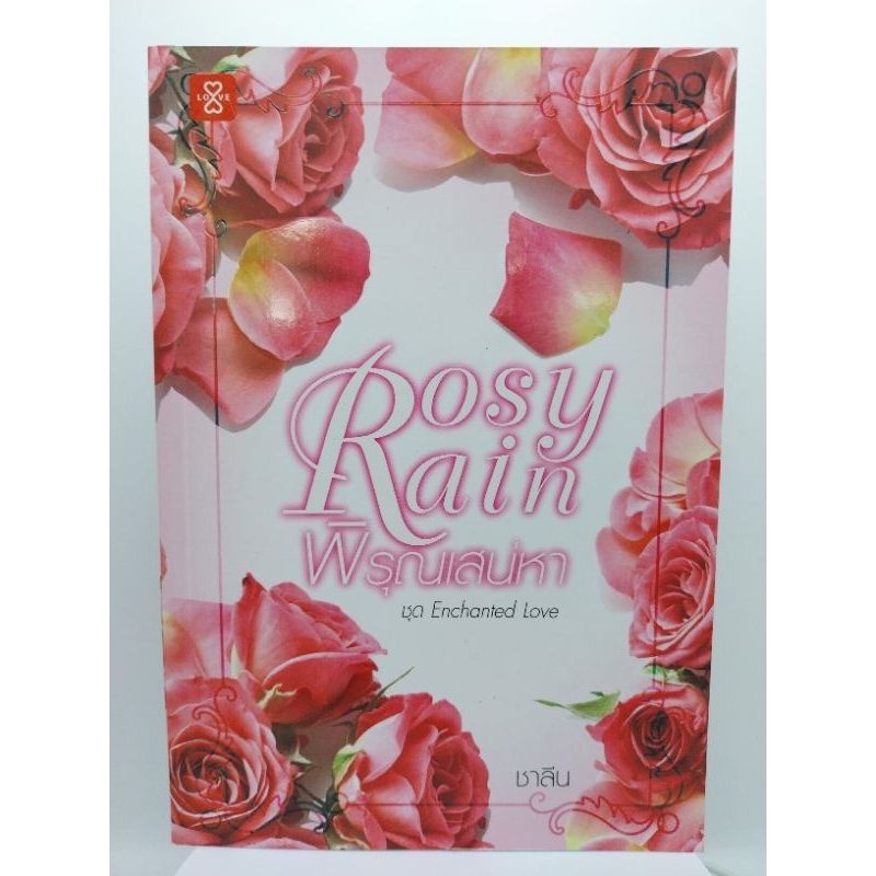 rosy-rain-พิรุณเสน่หา-ชุด-enchanted-love-เล่มเดียวจบ-ชาลีน-มือหนึ่งใหม่นอกซีล-ราคาปก-319