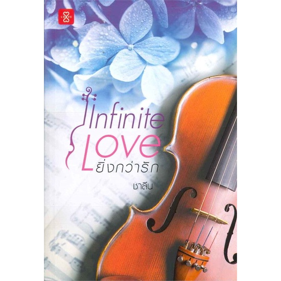 infinite-love-ยิ่งกว่ารัก-เล่มเดียวจบ-ชาลีน-มือหนึ่งใหม่นอกซีล-ราคาปก-359