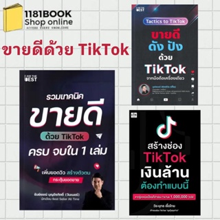 พร้อมส่ง หนังสือ รวมเทคนิคขายดีด้วย TikTok,ขายดีดัง ปังด้วย TikTok,สร้างช่อง TikTok เงินล้าน ต้องทำแบบนี้