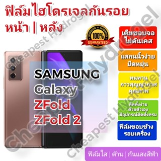 ฟิล์มกันรอยไฮโดรเจล | Hydrogel film ราคาถูก คุณภาพดี สำหรับ SAMSUNG Galaxy ZFold, ZFold2