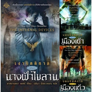 เงารัตติกาล เล่ม1 ตอน นางฟ้าไขลาน นครรัตติกาล เล่ม2,3 ตอน เมืองแก้ว ( 3 เล่มจบ ) คาสซานดรา มือสองสภาพดี ราคาปก 770