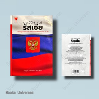 [พร้อมส่ง] หนังสือ ประวัติศาสตร์รัสเซีย (ปกแข็ง) ผู้เขียน: ภาณุดา วงศ์พรหม  สำนักพิมพ์: ทอร์ช/Torch