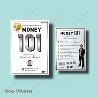 [พร้อมส่ง] หนังสือ Money 101 ปกใหม่ ผู้เขียน: จักรพงษ์ เมษพันธุ์  สำนักพิมพ์: ซีเอ็ดยูเคชั่น/se-ed #ขายดี