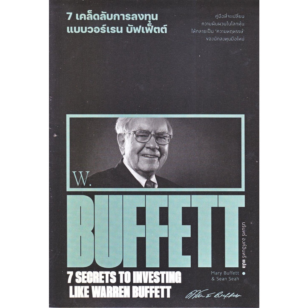 [พร้อมส่ง] หนังสือ 7 เคล็ดลับการลงทุนแบบวอร์เรน บัฟเฟ็ตต์ ผู้แต่ง ...