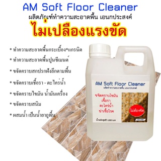 AM Soft Floor Cleaner น้ำยาทำความสะอาดเอนกประสงค์ ครบสกปรกฝังลึก คราบน้ำมัน คราบเชื้อรา ตะไคร่น้ำ