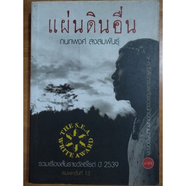 แผ่นดินอื่น-กนกพงศ์-สงสมพันธุ์-หนังสือมือสองสภาพดี