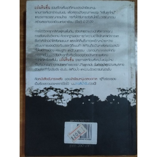 แผ่นดินอื่น-กนกพงศ์-สงสมพันธุ์-หนังสือมือสองสภาพดี