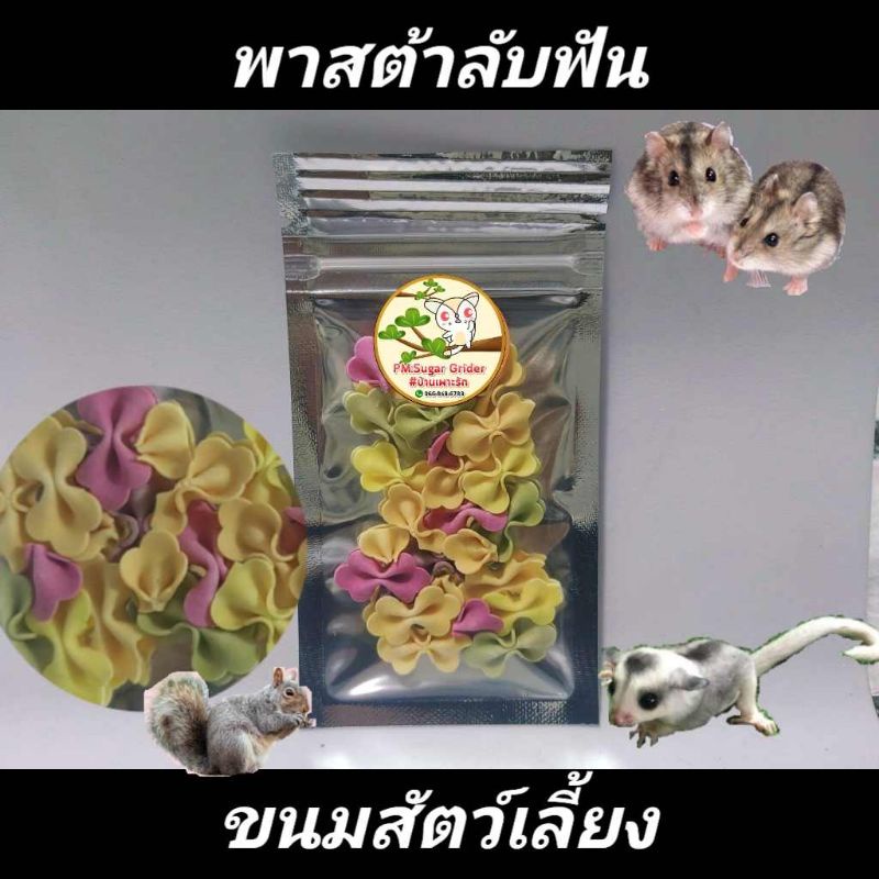 ขนมแฮมส์เตอร์-ขนมชูก้า-อาหารแฮมส์เตอร์-ขนมสัตว์เลี้ยง-พาสต้าลับฟัน-ห่อละ5บาท