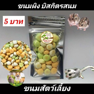 ขนมแฮมส์เตอร์ ขนมชูก้า อาหารแฮมส์เตอร์ ขนมสัตว์เลี้ยง ขนมผิงรสนม ห่อละ5บาท