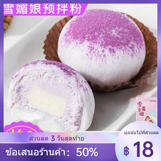 ✤แป้งพรีมิกซ์หิมะเหมยเนียง ทำอาหารฟรี Dafu Snow Berry ผงเนียง น้ำจิ้ม โมจิ หนังหิมะ ขนมไหว้พระจันทร์ ส่วนผสมของหวาน โฮมเ