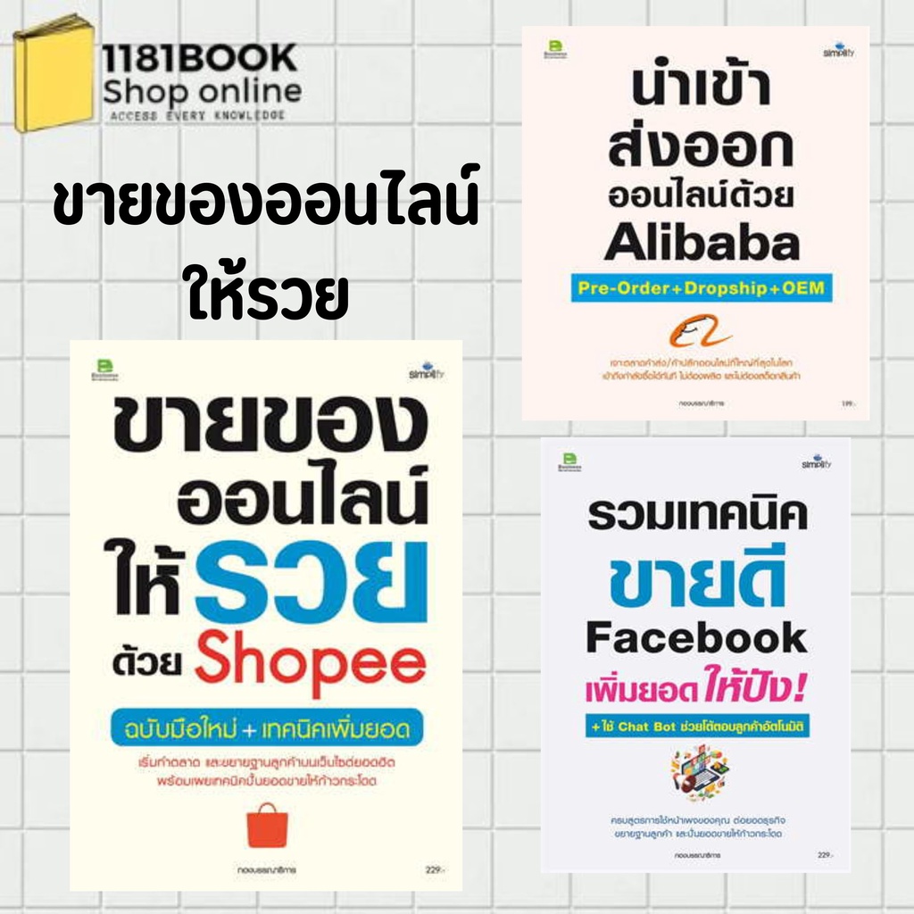 พร้อมส่ง-หนังสือ-ขายของออนไลน์ให้รวยด้วย-shopee-นำเข้า-ส่งออกออนไลน์ด้วยalibaba-รวมเทคนิค-ขายดี-facebook