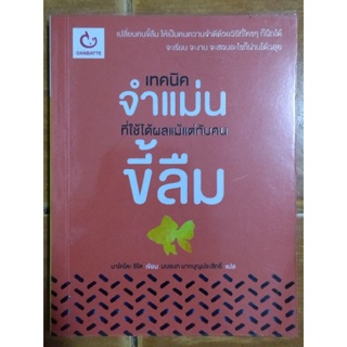 เทคนิคจำแม่นที่ใช้ได้ผลแม้แต่กับคนขี้ลืม/หนังสือมือสองสภาพดี