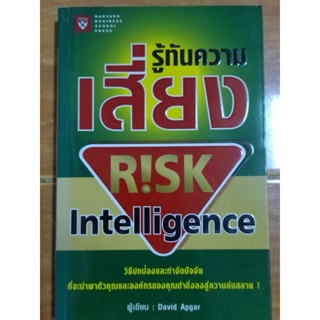 รู้ทันความเสี่ยง Risk Intelligence/หนังสือมือสองสภาพดี