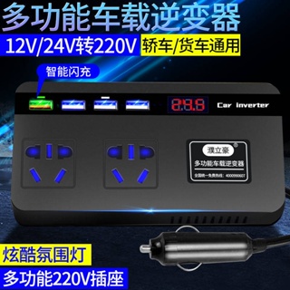 * อินเวอร์เตอร์ ในรถยนต์หม้อแปลงไฟ * อินเวอร์เตอร์รถยนต์12V24V ถึง220V หม้อแปลงไฟฟ้าสำหรับรถบรรทุกรถยนต์ USB ชาร์จเร็วชา