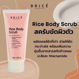 Brice Rice body scrub สครับขัดตัวสูตรข้าวหอมมะลิ