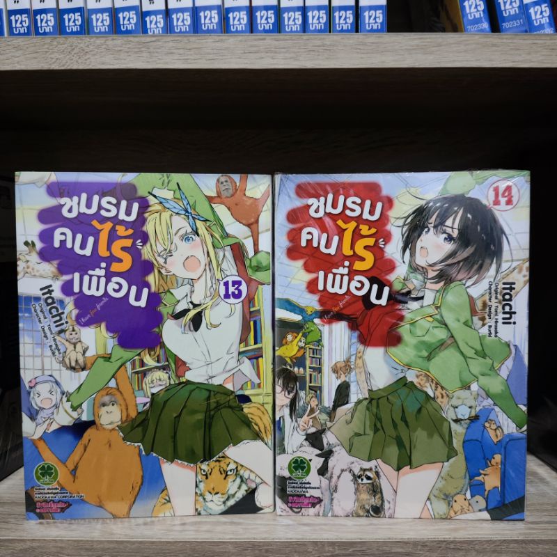 ชมรมคนไร้เพื่อน-เล่ม13-14-มือ1