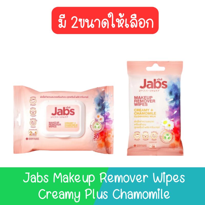 Jabs Makeup Remover Wipes Creamy Plus Chamomile แจ๊บส์ เมคอัพ รีมูฟ