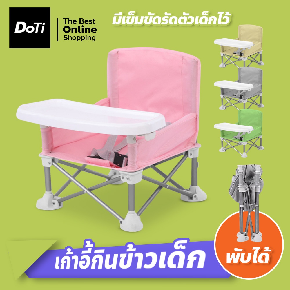 เก้าอี้กินข้าวเด็กพับได้-พกพาง่าย-พร้อมถาดวางอาหาร-baby-chair