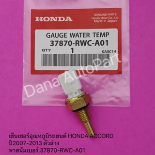 เซ็นเซอร์อุณหภูมิรถยนต์ Honda Accord​ ปี2007-2013 ตัวล่าง พาส​นัมเบอร์​:37870-RWC-A01​