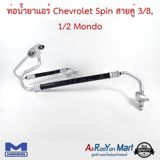 ท่อน้ำยาแอร์ Chevrolet Spin สายคู่ 3/8, 1/2 Mondo เชฟโรเลต สปิน