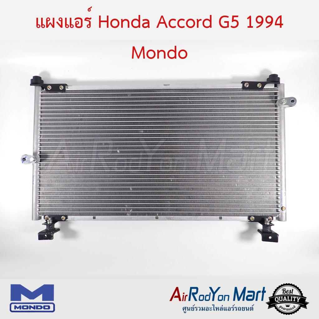 แผงแอร์-honda-accord-g5-1994-mondo-ฮอนด้า-แอคคอร์ด