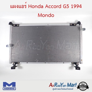 แผงแอร์ Honda Accord G5 1994 Mondo ฮอนด้า แอคคอร์ด