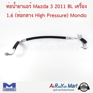 ท่อน้ำยาแอร์ Mazda 3 2011 BL เครื่อง 1.6 (ท่อกลาง High Pressure) (สำหรับรถรุ่นที่ติดคอมพานาโซนิแบบรูใหญ่ เท่านั้น) Mondo