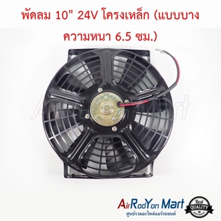 พัดลม 10" 24V โครงเหล็ก (แบบบาง ความหนา 6.5 ซม.) พัดลมดูด