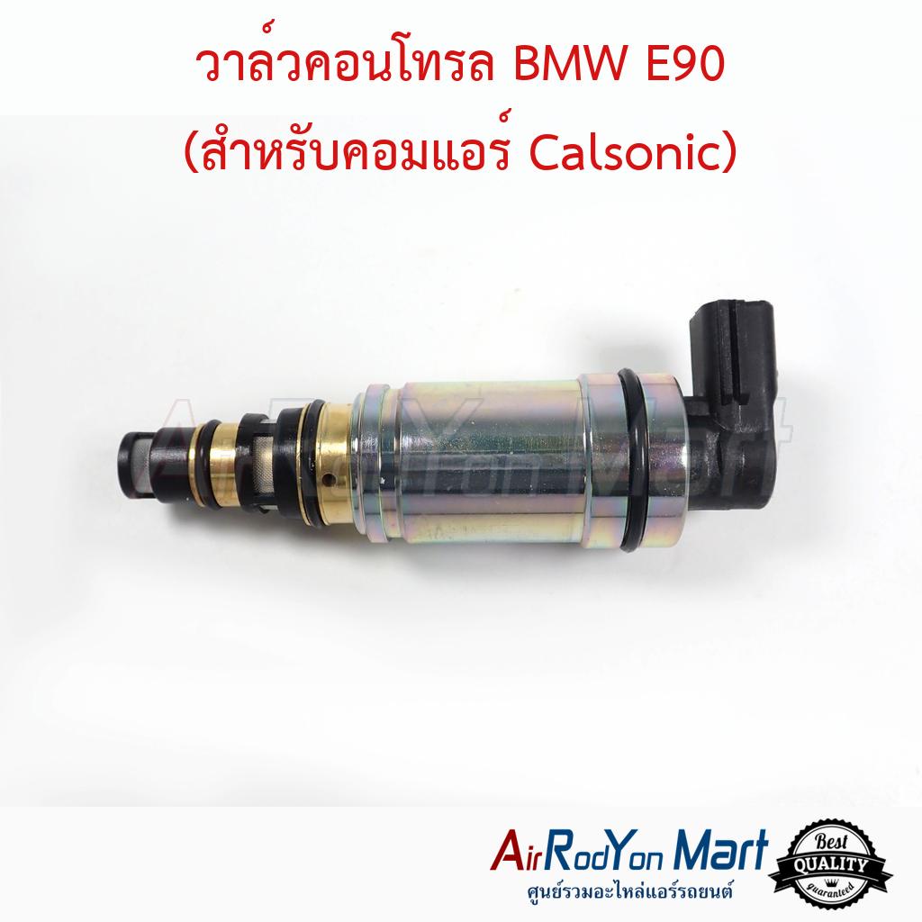 วาล์วคอนโทรล-bmw-e90-สำหรับคอมแอร์-calsonic-บีเอ็มดับเบิ้ลยู-e90