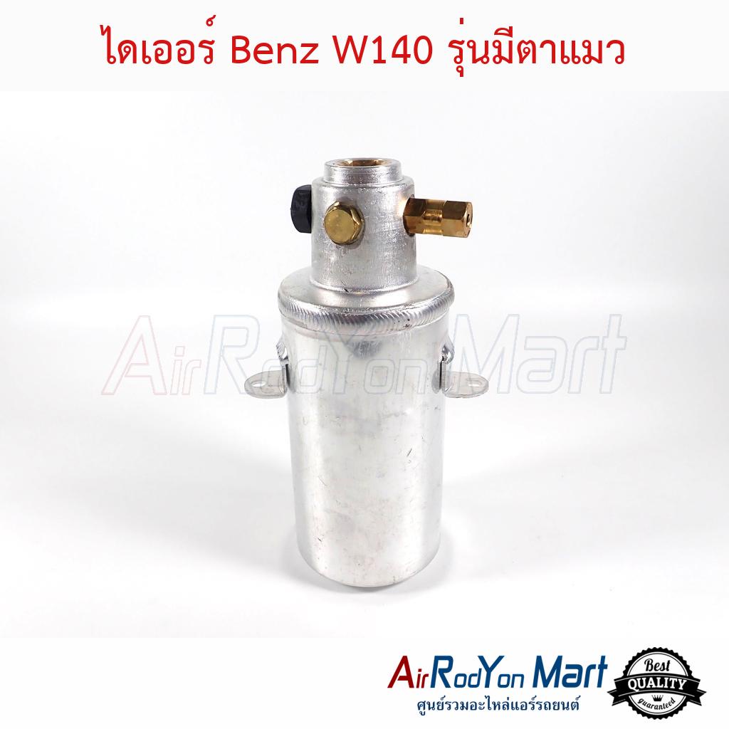 ไดเออร์-benz-w140-รุ่นมีกระจกตาแมว-เบนซ์-w140