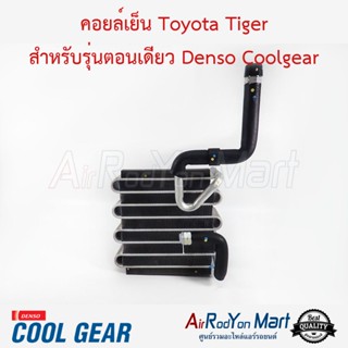 คอยล์เย็น Toyota Tiger สำหรับรุ่นตอนเดียว Denso Coolgear โตโยต้า ไทเกอร์