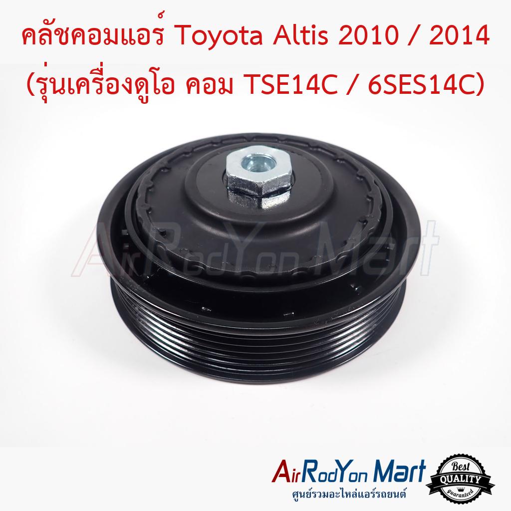 คลัชคอมแอร์-toyota-altis-2010-2014-รุ่นเครื่องดูโอ-คอม-tse14c-6ses14c-แบบมูเล่ไฟฟ้าตรงรุ่น-โตโยต้า-อัลติส