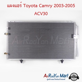 แผงแอร์ Toyota Camry 2003-2005 ACV30 โตโยต้า แคมรี่