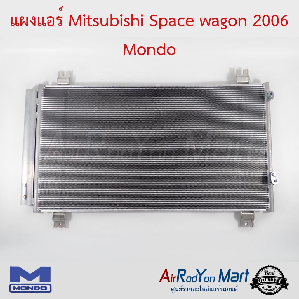 แผงแอร์-mitsubishi-space-wagon-2006-mondo-มิตซูบิชิ-สเปซ-วากอน