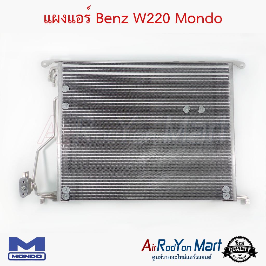 แผงแอร์-benz-w220-mondo-เบนซ์-w220